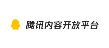 腾讯内容开放平台