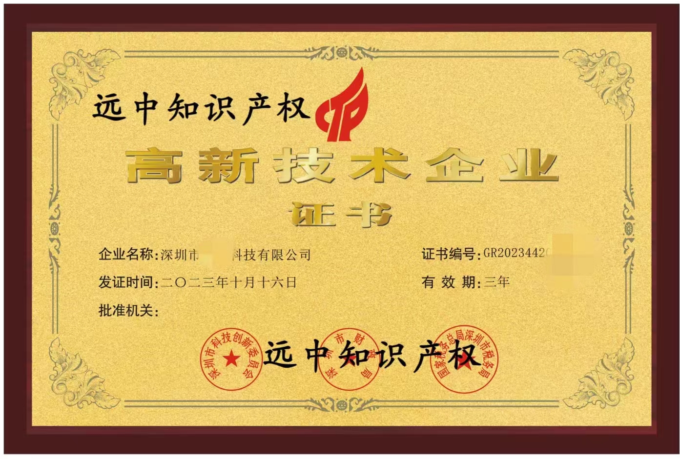 高新技术企业认定高新证书